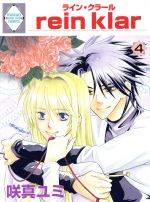 【中古】 rein　klar（ライン・クラール）(4) いちラキC／咲真ユミ