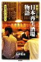 【中古】 新宿三丁目「日本再生酒場」物語／石井宏治【著】