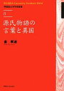 【中古】 源氏物語の言葉と異国 早