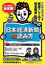 【中古】 日本経済新聞の読み方(2010‐2011年版)／日本経済新聞出版社【編】