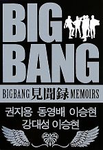 【中古】 BIGBANG見聞録／BIGBANG研究会【編】