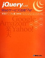 【中古】 jQueryによるWebサービス活用ワザ実践サンプル集／葛西秋雄【著】