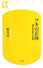 【中古】 ツキの正体 運を引き寄せる技術 運を引き寄せる技術 幻冬舎新書／桜井章一(著者)