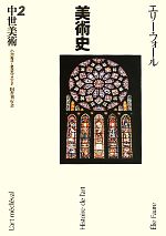 【中古】 中世美術 美術史2／エリーフォール【著】，小池寿子，星埜守之【訳】