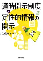 【中古】 適時開示制度と定性的情報の開示／久保幸年【著】