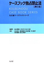 【中古】 ケースブック独占禁止法 弘文堂ケースブックシリーズ/金井貴嗣,川濱昇,泉水文雄【編著】,河谷清文,瀬領真悟,武田邦宣,中川寛子,宮井雅明,和久井理子【著】