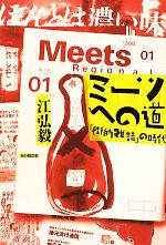 【中古】 ミーツへの道 「街的雑誌」の時代／江弘毅【著】