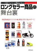 【中古】 ロングセラー商品の舞台裏 ヒットを続けるのには理由がある ／成美堂出版編集部【編】 【中古】afb