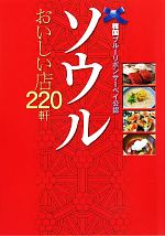 【中古】 ソウルおいしい店220軒 韓国ブルーリボンサーベイ公認 ／韓国ブルーリボンサーベイ(著者) 【中古】afb