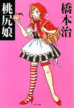 【中古】 桃尻娘 ポプラ文庫／橋本治【著】