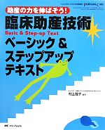 【中古】 臨床助産技術ベーシック&ステップアップテキスト 助産の力を伸ばそう!/村上睦子【編著】