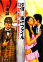 【中古】 探偵裏事件ファイル 不倫、愛憎、夜逃げ、盗聴…闇世界のすべて 文春文庫/小原誠【著】