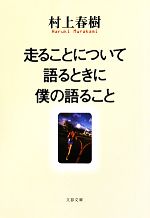 【中古】 走ることについて語るときに僕の語ること 文春文庫/村上春樹【著】
