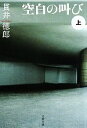【中古】 空白の叫び(上) 文春文庫/貫井徳郎【著】