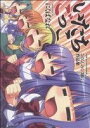 【中古】 いたちごっこ ひぐらしのなく頃に作品集 ライスリバーC/にくばなれ(著者)
