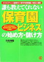 【中古】 誰も教えてくれない保育園ビジネスの始め方・儲け方／井出利慶【著】 【中古】afb