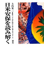 【中古】 日米安保を