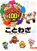 【中古】 検定クイズ100 ことわざ ポケットポプラディア7/倉島節尚【監修】,検定クイズ研究会【編】
