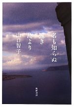 山口智子【著】販売会社/発売会社：筑摩書房発売年月日：2010/06/14JAN：9784480816689