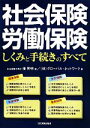 【中古】 社会保険・労働保険 しくみと手続きのすべて/播英明【編】,グローバル・ネットワーク【著】