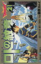 【中古】 ロトの紋章(21) ドラゴンクエスト列伝 ガンガンC/藤原カムイ(著者)