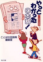 【中古】 やっとわかった日本語！ ことばの豆知識 角川文庫／ことばの豆辞典編纂室(編者) 【中古】afb