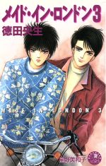 Gakken Moegi Library - 【中古】 メイド・イン・ロンドン(3) 花丸ノベルズ／徳田央生【著】
