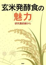 【中古】 玄米発酵食の「魅力」／PHPエディターズ・グループ(著者)