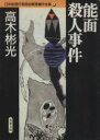 【中古】 能面殺人事件 日本推理作家協会賞受賞作全集 4 双葉文庫／高木彬光(著者)