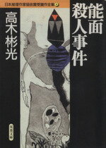 【中古】 能面殺人事件 日本推理作家協会賞受賞作全集 4 双葉文庫/高木彬光(著者)