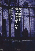 【中古】 寒い国から帰ってきたスパイ ハヤカワ文庫／ジョン・ル・カレ(著者),宇野利泰(訳者)