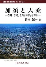 【中古】 加須と大桑 なぜ「かぞ」と「おおが」なのか 歴研「地名研究」ブックレット／野本誠一【著】