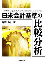 【中古】 日米会計基準の比較分析／増村紀子【著】