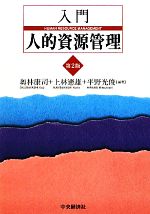 【中古】 入門　人的資源管理／奥林康司，上林憲雄，平野光俊【編著】