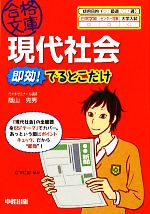 【中古】 現代社会　即効！でるとこだけ 中経の文庫／蔭山克秀【著】