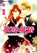 【中古】 伯爵と妖精 愛しき人へ十二夜の祈りを コバルト文庫/谷瑞恵【著】 【中古】afb