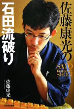 佐藤康光【著】販売会社/発売会社：毎日コミュニケーションズ発売年月日：2010/04/30JAN：9784839935108