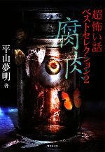 【中古】 「超」怖い話ベストセレクション 腐肉 竹書房文庫/平山夢明【著】