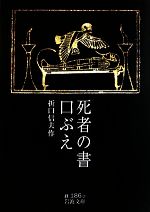 【中古】 死者の書・口ぶえ 岩波文庫／折口信夫【作】
