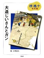 【中古】 大造じいさんとガン 椋鳩十名作選／椋鳩十【作】，小泉澄夫【絵】