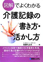 【中古】 図解でよくわかる介護記録の書き方・活かし方／佐藤ちよみ【著】