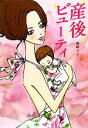 【中古】 産後ビューティ/柴崎マイ【著】