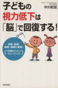 【中古】 子どもの視力低下は「脳」で回復する!/中川和宏(著者)