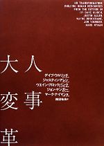 【中古】 人事大変革 ／デイブウルリッチ，ジャスティンアレン，ウエインブロックバンク，ジョンヤンガー，マークナイマン【著】，梅津祐良【訳】 【中古】afb