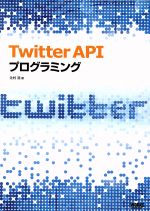 【中古】 Twitter　APIプログラミング／辻村浩【著】