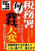 【中古】 税務署の言うことを何でも聞いていたら会社、大変なことになりますよ 税務調査で泣き寝入りしない裏ワザ教えます 元国税調査官の告白シリーズ／大村大次郎【著】 【中古】afb