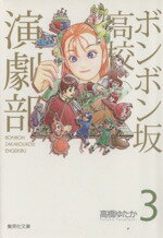 【中古】 ボンボン坂高校演劇部(文庫版)(3) 集英社C文庫/高橋ゆたか(著者)