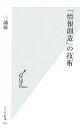 【中古】 「情報創造」の技術 光文社新書/三浦展【著】