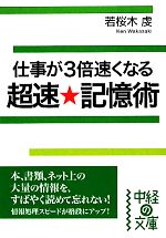 【中古】 仕事が3倍速くなる超速★記憶術 中経の文庫／若桜木虔【著】