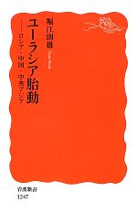  ユーラシア胎動 ロシア・中国・中央アジア 岩波新書／堀江則雄